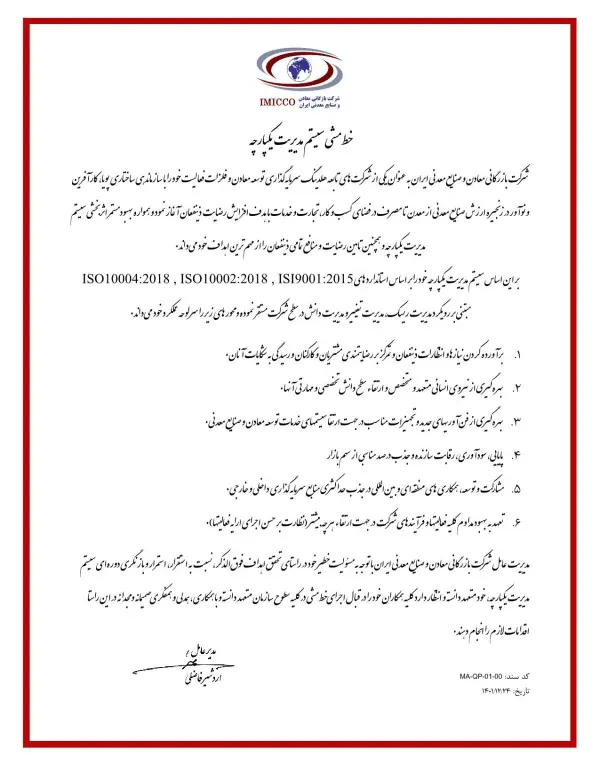 خط‌مشی سیستم مدیریت یکپارچه شرکت بازرگانی معادن و صنایع معدنی ایران