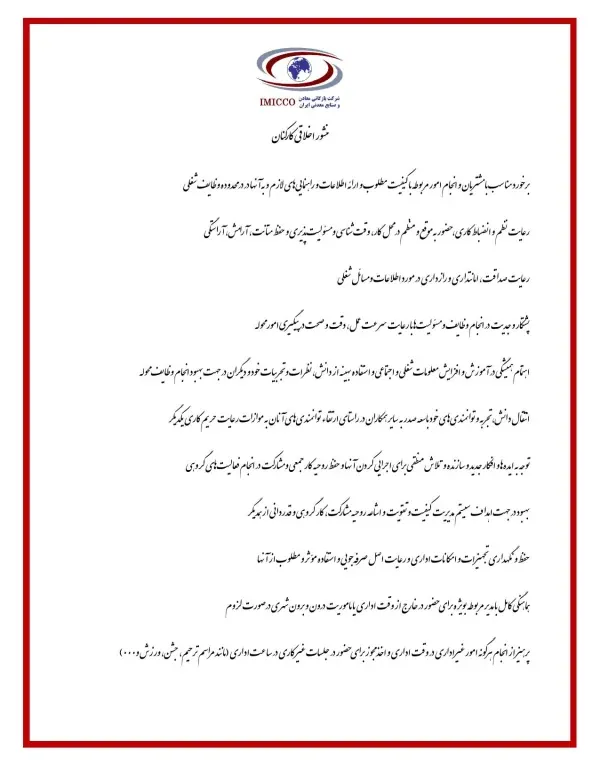 منشور اخلاقی کارکنان شرکت بازرگانی معادن و صنایع معدنی ایران
